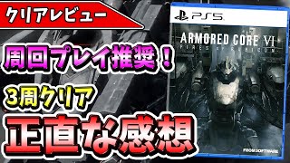 【クリアレビュー】『アーマード・コア6』の高難易度で遊び応えのあるアクションがヤバすぎる！【おすすめゲーム】