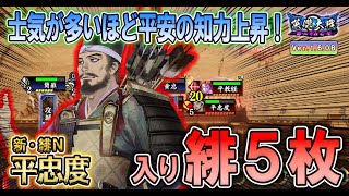 【英傑大戦/新カード56】士気が多いほど平安の知力上昇！緋N 平忠度を使ってみた！【Ver.1.6.0 B】