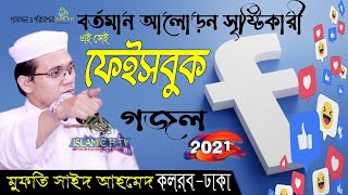 সাইদ আহমেদ কলরব আমাগো দেশে ফেসবুক আছে আমরা বলদ না facebook song ফেইসবুক নিয়ে সময়ের সেরা গজল 2021