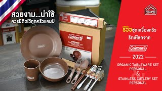 รีวิวเครื่องครัวรักษ์โลก Coleman JP Organic Tableware Set Personal \u0026 Stainless cutlery set personal