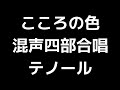 04 「こころの色」松下耕編 混声合唱版 midi テノール テナー 音取り音源