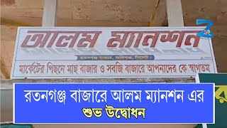 রতনগঞ্জ বাজারে আলম ম্যানশন এর শুভ উদ্বোধন | জকিগঞ্জ টিভি