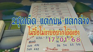 แตกคักแตกแหน่ ไม่ซื้อไม่ขาย อยากได้ต้องดูเอา # เข้าบน-เข้าล่าง 17-01-68