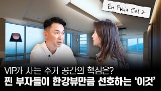 VIP가 사는 주거 공간의 핵심은? 찐 부자들이 한강뷰만큼 선호하는 '이것', 허혁 대표