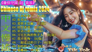 兄弟想你了 /【抖音DJ版合辑】 2024最新勁爆慢搖舞曲 🎧 中国音乐混音 💥 Hot DJ Tik Tok Nonstop Remix 2024