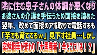 【感動】隣でお婆さんの介護をする息子さんが突然の体調不良。代わりに手伝うため最終面接を断った→1年後、改めてアポを取るため電話をするも社員「芋育ててろ田舎もんw」直後なぜか怯え始め「大馬鹿者が！？」