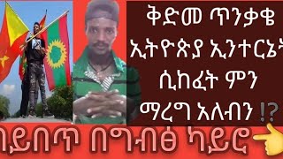 #Ethiopians Precautionary --በውጪ ሀገር ለምትኖሩ ኢትዮጲያውያኖች ኢንተርኔት ከመከፈቱ በፊት ቅድመ ጥንቃቄ#