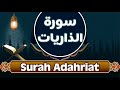 Surah adhariyat - sourate dhariyat - Al Huda Tube - سورة الذاريات قناة الهدى