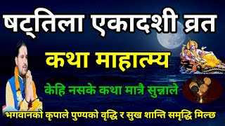 shattila ekadashi brata katha | Today vrat | shattila ekadashi vrat katha