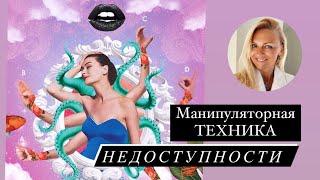 Манипуляторная Техника Недоступности