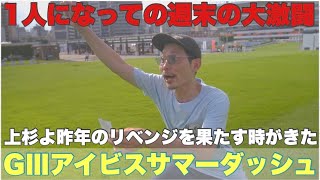 【日常】アイビスサマーダッシュ＆クイーンステークスまでの二日間。