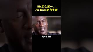 NBA吸金第一人 Jordan究竟有多豪？#shorts #nba