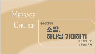 [메시지교회] [권오성목사] [송구영신예배]  '소망, 하나님 기대하기' 2023/12/31 [Message Church]