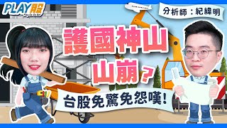 【PLAY股】EP85  護國神山山崩？台股免驚免怨嘆！