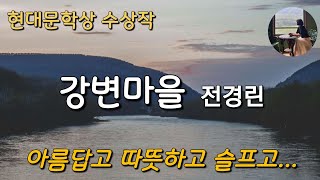 [강변마을_전경린 ]2011년 현대문학상 수상작