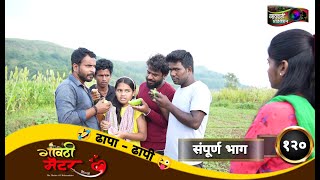 गावठी मॅटर || भाग #१२० || Gavthi Matter || EP #120 || Marathi Web Series 2022#gavthimatter