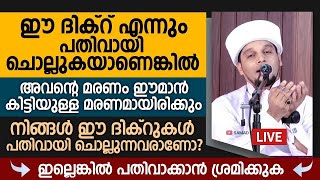 ഈമാൻ കിട്ടിയുള്ള മരണം ലഭിക്കാൻ ഈ ദിഖ്‌റ് എന്നും പതിവാക്കുക | Safuvan Saqafi Speech