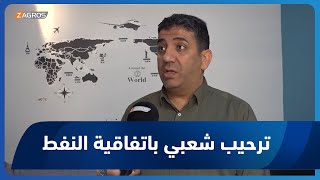 بغداد.. ترحيب شعبي وأكاديمي للاتفاق النفطي المبرم بين حكومتي أربيل وبغداد