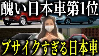 最も醜いデザインの日本車ランキングワースト10