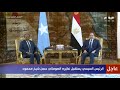 الرئيس السيسي يستقبل الرئيس الصومالي ويشهدا توقيع بروتوكول تعاون عسكري للبلدين | تغطية كاملة