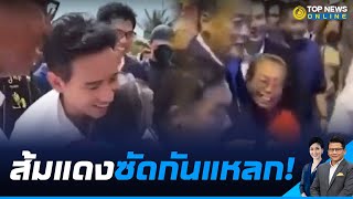 ด้อมส้มขุดคลิป โจมตี'เศรษฐา'ไม่กอดปชช. แซวยับ เดินสายสร้างโลกเสมือน |TOPNEWS ONLINE