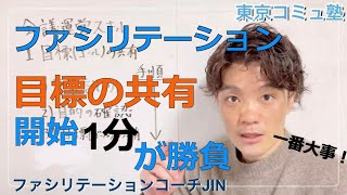 会議運営スキル【ゴールの共有】