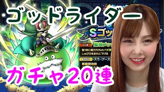 【ドラクエタクト】ゴッドライダーガチャ20連チケットで回す！