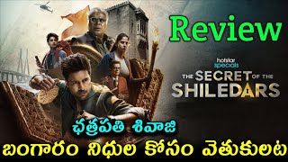 The Secret Of The Shiledars Review Telugu Trailer | The Secret Of The Shiledars Review Telugu