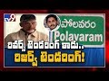 Polavaram reverse tendering turns to reserve tendering of YCP : Chandrababu - TV9