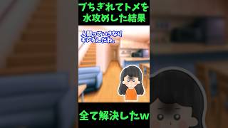 【胸糞】ブチ切れてトメを水攻めした結果→全て解決したw【ゆっくり解説】【義実家名作スレ】#Shorts