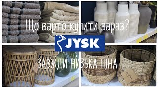 JYSK/Юск: Садові Новинки 2025. Що купити зараз по Акції? Товари на які ЗАВЖДИ НИЗЬКА ЦІНА.