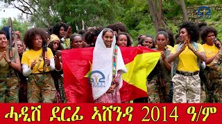 ሓዲሽ ደርፊ ኣሸንዳ 2014 ዓ/ም | New Tigrigna Music Ashenda 2022