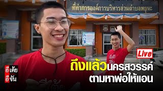 Live ถึงแล้ว! นครสวรรค์ ลุยตามหาพ่อให้แอน | อีจัน EJAN