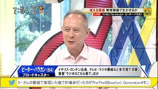 ピーター・バラカン「英語＝苦手 はいかに…？」 使える英語 教育現場で活かせるか [モーニングCROSS]