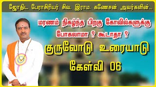 குருவோடு உரையாடு - கேள்வி 06 I ஜோதிட பேராசிரியர் சிவ. இராம. கணேசன்