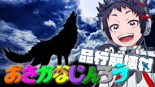 アホばっかでやれば人狼だって怖くない！【品行崩壊】