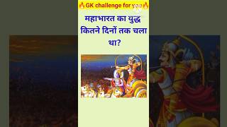 GK Questions💯 महाभारत⚔️का युद्ध कितने दिनों तक🤯चला था?#brgkstudy #gkinhindi #shortsfeed #mahabharat