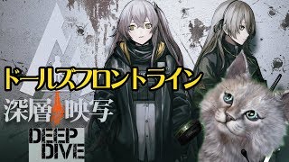 【ドルフロ】DEEP DIVEをさわり少しやってみる