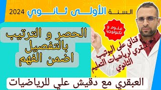 الحصر و الترتيب للاولى ثانوي (1AS)