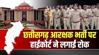 🔴छत्तीसगढ़ आरक्षक भर्ती पर हाईकोर्ट ने लगाई रोक। Breaking News।Chhattisgarh News। Bilaspur High Court