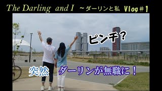 【バツイチ・シニア夫婦Vlog #1】突然、ダーリンが無職になりました / 退職 / 無職 / 無収入 / Life is Sweet