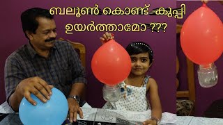 കുപ്പി ഉയർത്താം ബലൂൺ കൊണ്ട്|RISING A BOTTLE WITH BALLOON | AIZOOTY'S WORLD