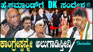 DK | Siddaramaiah | Kharge ದೇವರು ಮನಸ್ಸು ಮಾಡಿದ್ರೆ  ಕೊಟ್ಟೇ ಕೊಡ್ತಾನೆ - ಡಿ.ಕೆ ನಿಲುವು ಬದಲು