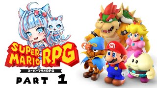 part❶ 【#スーパーマリオrpg  】#マリオrpgリメイク #レトロゲーム  #新人vtuber  #氷花りの ネタバレ注意/禁止