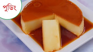 পারফেক্ট ক্যারামেল পুডিং রেসিপি ॥ Caramel Egg Pudding Recipe