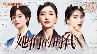 【2025最新都市剧】她们的时代 29｜职场女强人三十而立，原生家庭束缚、职场霸凌、面对各种不公在困境下无畏成长！（#江疏影 /#刘涛 /#蒋欣 )