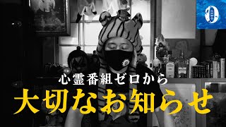 ※重要※心霊番組ゼロから大切なお知らせ