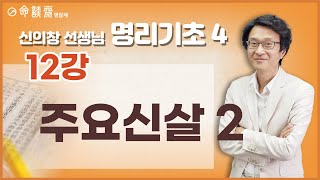 명담재 신의창선생님 명리기초 4 (12강) 주요신살 2 (삼기성, 암록, 록마동향, 금여)