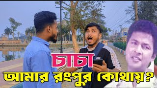 হামার রংপুর কোথায় চাচা?🥲 মিরপুর মাঠ এত সাজানো কেনো?🤣 | বিপিএলের বাপ্পারাজ | Binodon vai