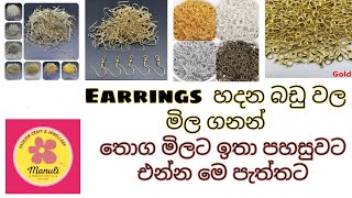 කරාබු හදන බඩු අරගන්න එන්න මෙ පැත්තට අපි මිල ගනන් බලමු #craft #earrings #onlinebuisness